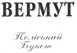 Заявка на торговельну марку № m200909980: bepmyt; поліський букет; вермут