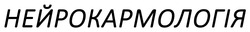 Заявка на торговельну марку № m202520581: нейрокармологія