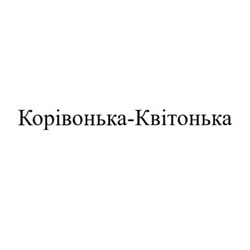 Заявка на торговельну марку № m202609365: корівонька-квітонька