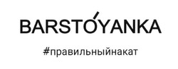 Заявка на торговельну марку № m201724278: barstoyanka; #правильныйнакат; правильный накат