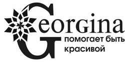 Свідоцтво торговельну марку № 198310 (заявка m201323672): georgina помогает быть красивой