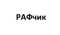 Заявка на торговельну марку № m202422468: раф чик; рафчик