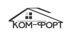 Заявка на торговельну марку № m202509122: ком форт; комфорт; ком-форт; kom