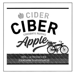 Свідоцтво торговельну марку № 332481 (заявка m202017018): ciber-це рівновага між освіженням та натуральністю; cider ciber; apple; sweet taste; соковите яблуко