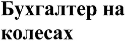 Заявка на торговельну марку № m200606169: бухгалтер на колесах