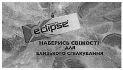 Заявка на торговельну марку № m201307727: eclipse; wrigley's; wrigleys; наберись свіжості для близького спілкування