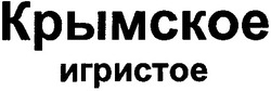 Заявка на торговельну марку № 2001117236: крымское; игристое