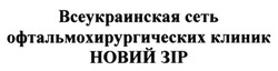 Свідоцтво торговельну марку № 211618 (заявка m201320959): всеукраинская сеть офтальмохирургических клиник новий зір