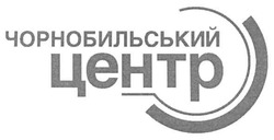 Свідоцтво торговельну марку № 61111 (заявка 20040707171): чорнобильський; центр