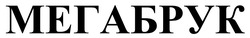 Заявка на торговельну марку № m202207647: мегабрук