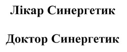 Заявка на торговельну марку № m201926324: доктор синергетик; лікар синергетик