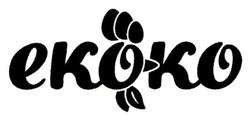 Свідоцтво торговельну марку № 266060 (заявка m201722265): ekoko; екоко