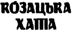 Свідоцтво торговельну марку № 155698 (заявка m201106590): козацька хата