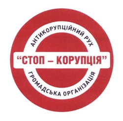Заявка на торговельну марку № m201607621: антикорупційний рух; громадська організація; стоп-корупція