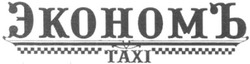 Заявка на торговельну марку № m201210523: экономъ taxi; тахі