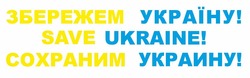 Заявка на торговельну марку № m202204411: сохраним украину!; save ukraine!; збережем україну!