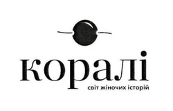 Заявка на торговельну марку № m202516413: коралі світ жіночих історій