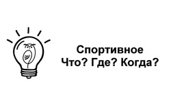 Заявка на торговельну марку № m202114336: спортивное что? где? когда?