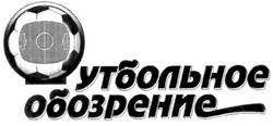 Свідоцтво торговельну марку № 150836 (заявка m201100845): футбольное обозрение