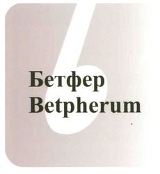 Свідоцтво торговельну марку № 94767 (заявка m200810669): бетфер; betpherum