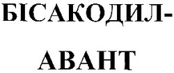 Заявка на торговельну марку № 2003065624: бісакодил-авант; бісакодил авант; бісакодил abaht; бісакодил-abaht