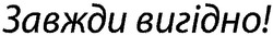Свідоцтво торговельну марку № 157024 (заявка m201108156): завжди вигідно!