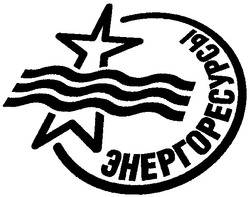 Свідоцтво торговельну марку № 59505 (заявка 2003032393): енергоресурсы