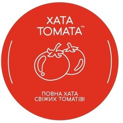 Заявка на торговельну марку № m202411019: повна хата свіжих томатів!; xata tomata; хата томата
