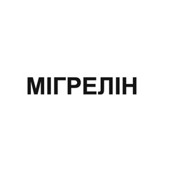 Заявка на торговельну марку № m202416323: мігрелін