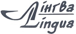 Свідоцтво торговельну марку № 324819 (заявка m202018875): lingua; лінгва