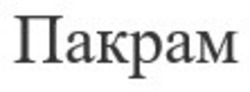 Свідоцтво торговельну марку № 316102 (заявка m202014292): пакрам