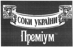 Заявка на торговельну марку № m200803946: соки україни; преміум