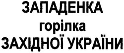 Заявка на торговельну марку № m200913494: западенка горілка західної україни