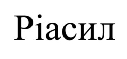 Заявка на торговельну марку № m202602464: ріасил