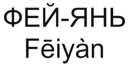 Свідоцтво торговельну марку № 252090 (заявка m201601804): feiyan; фей-янь
