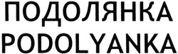 Заявка на торговельну марку № m201415358: подолянка; podolyanka
