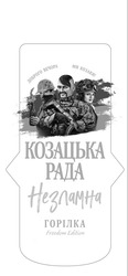 Заявка на торговельну марку № m202205922: freedom edition; горілка; незламна; козацька рада; доброго вечора ми козаки!