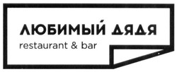 Свідоцтво торговельну марку № 280736 (заявка m201821560): любимый дядя; restaurant&bar; restaurant bar