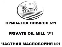 Свідоцтво торговельну марку № 293339 (заявка m202008718): private oil mill №1; частная маслобойня №1; приватна оліярня №1