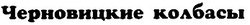 Свідоцтво торговельну марку № 27462 (заявка 2000010019): черновицкие колбасы