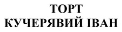 Заявка на торговельну марку № m202604006: торт кучерявий іван