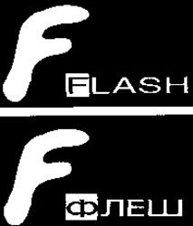 Свідоцтво торговельну марку № 31374 (заявка 2000093859): flash; флеш
