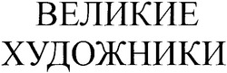 Свідоцтво торговельну марку № 49661 (заявка 2003054738): великие; художники