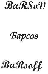 Заявка на торговельну марку № m201019767: barsov; barsoff; барсов