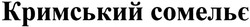 Заявка на торговельну марку № m201406390: кримський сомельє