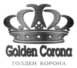 Свідоцтво торговельну марку № 230477 (заявка m201522430): golden corona; голден корона