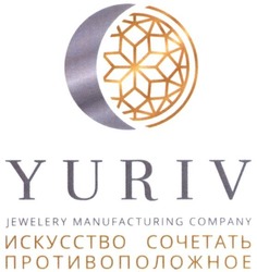 Свідоцтво торговельну марку № 288799 (заявка m201902694): yuriv jewelery manufacturing company; искуссто сочетать противоположное