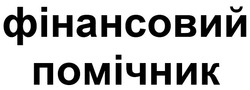 Заявка на торговельну марку № m202116921: фінансовий помічник