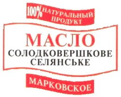 Заявка на торговельну марку № m200814988: 100% натуральный продукт; масло солодковершкове селянське; марковское