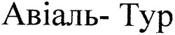 Заявка на торговельну марку № 2001010299: авіаль-тур